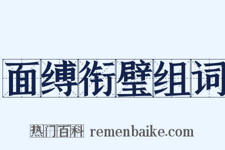 面缚衔璧组词是什么意思的图片